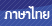 THAI